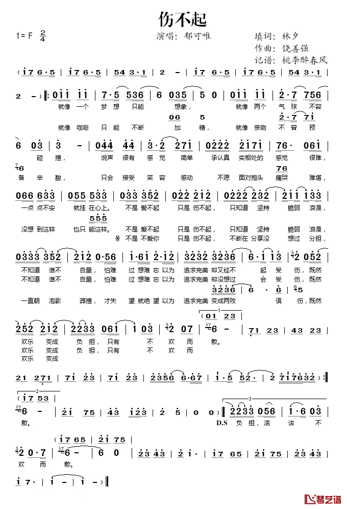 伤不起简谱(歌词)_郁可唯演唱_桃李醉春风记谱