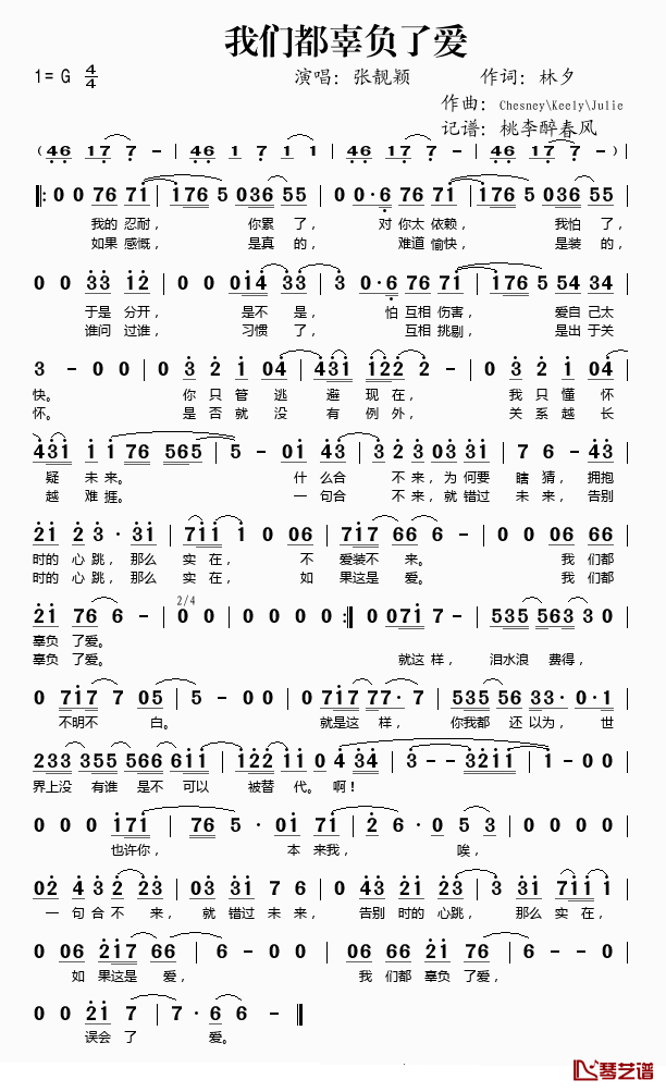 我们都辜负了爱简谱(歌词)_张靓颖演唱_桃李醉春风记谱