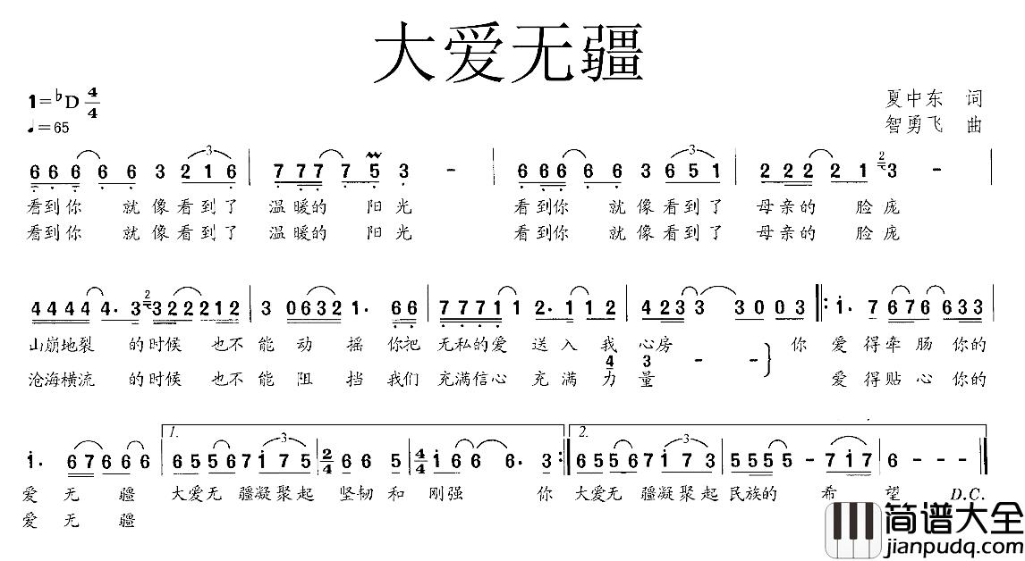 大爱无疆简谱_夏中东词_智勇飞曲