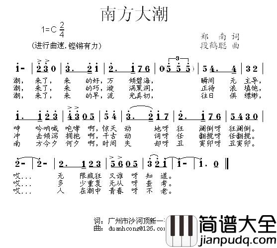 南方大潮简谱_郑南词/段鹤聪曲