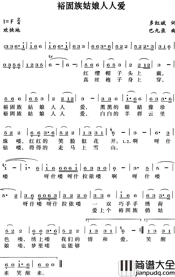 裕固族姑娘人人爱简谱_多红斌词/巴九录曲