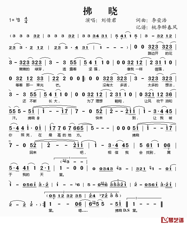 拂晓简谱(歌词)_刘惜君演唱_桃李醉春风记谱