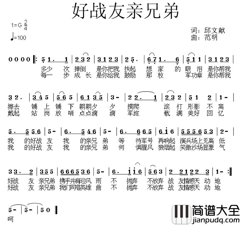 好战友亲兄弟简谱_邱文献词/范明曲枫桥_