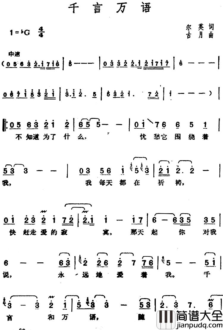 邓丽君演唱金曲：千言万语简谱_尔英词/古月曲