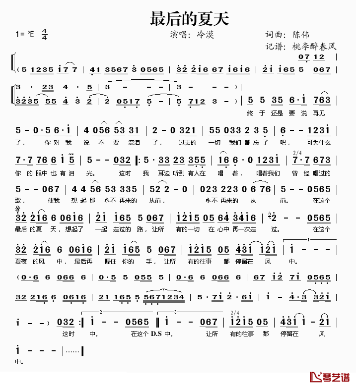 最后的夏天简谱(歌词)_冷漠演唱_桃李醉春风记谱