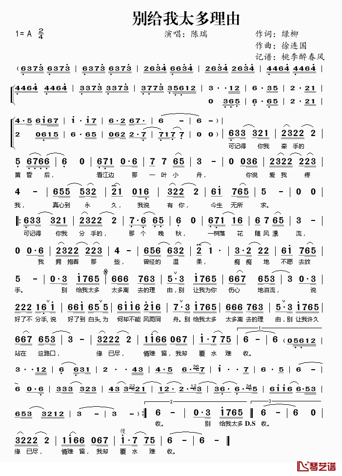 别给我太多理由简谱(歌词)_陈瑞演唱_桃李醉春风记谱