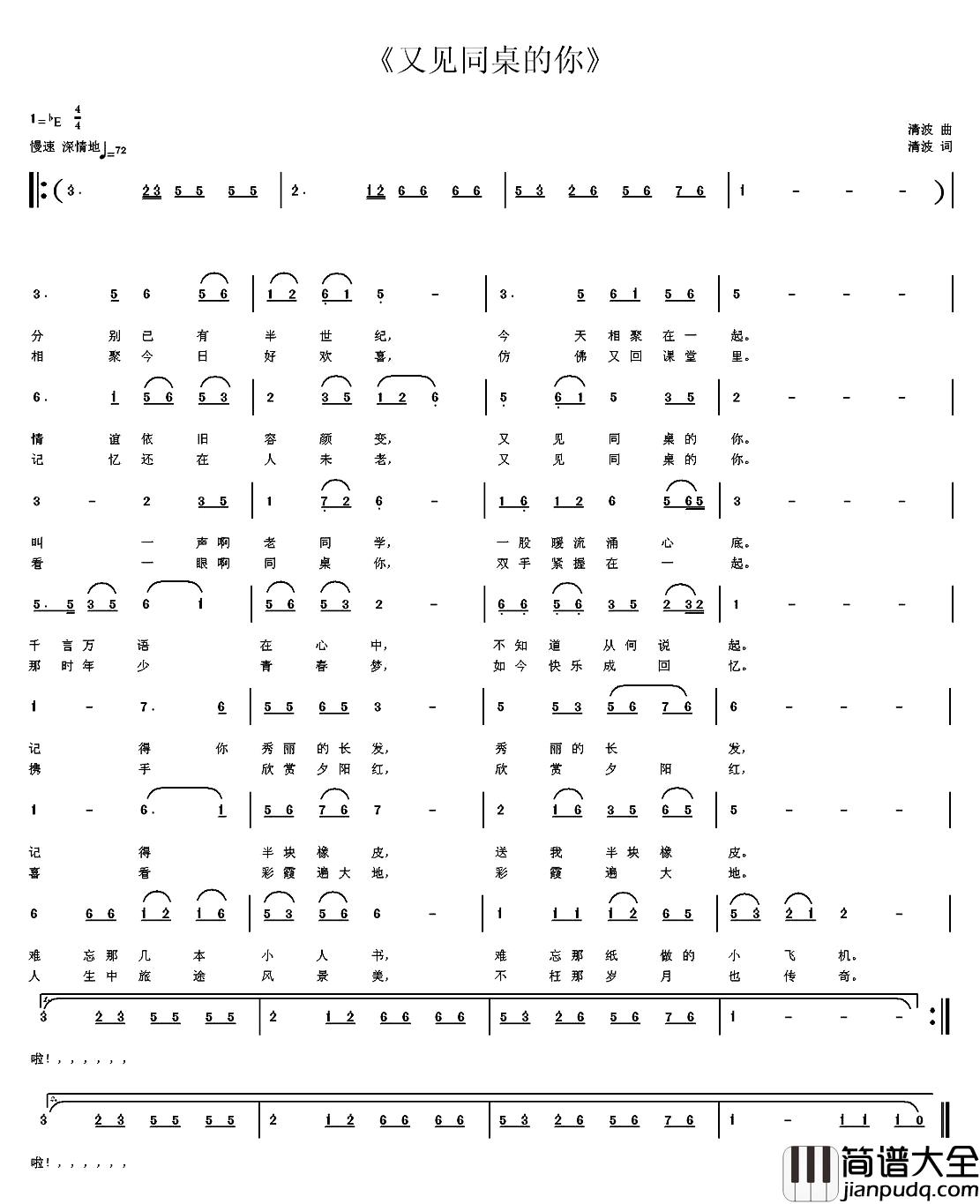 又见同桌的你简谱_清波词/清波曲