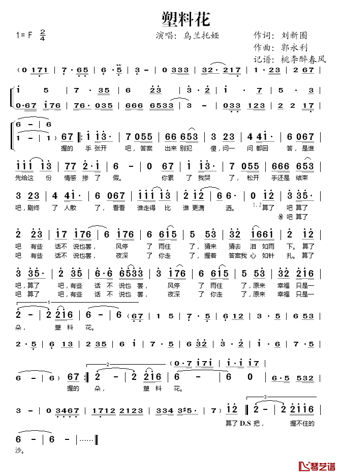 塑料花简谱(歌词)_乌兰托娅演唱_桃李醉春风记谱