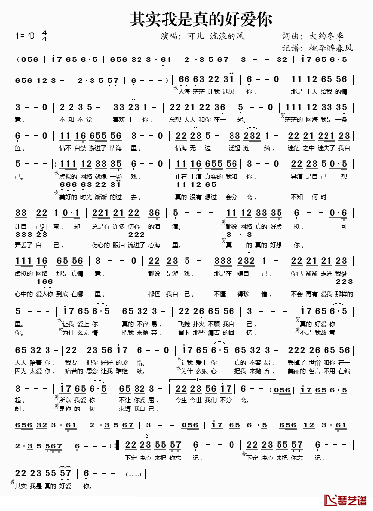 其实我是真的好爱你简谱(歌词)_可儿、流浪的风演唱_桃李醉春风记谱