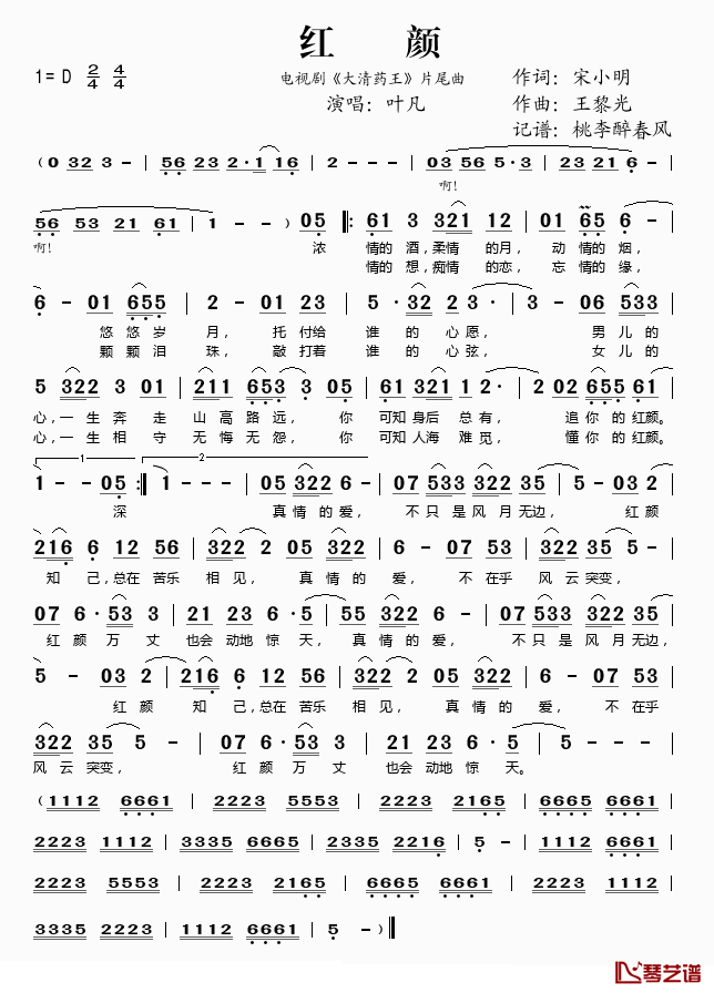 红颜简谱(歌词)_叶凡演唱_桃李醉春风记谱