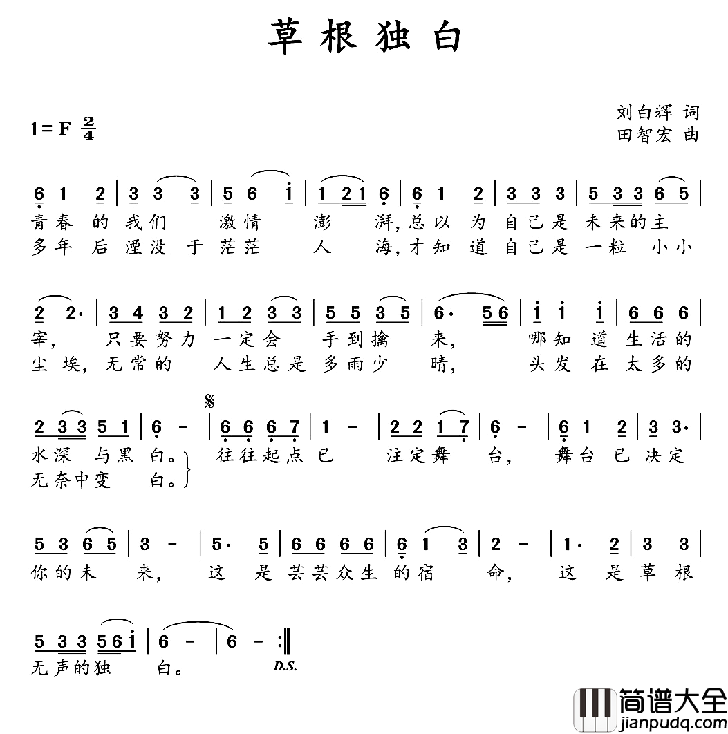 草根独白简谱_刘向辉词_田智宏曲