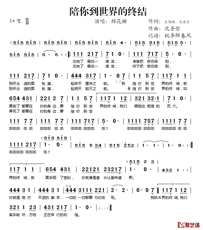 陪你到世界的终结简谱(歌词)_棉花糖演唱_桃李醉春风记谱