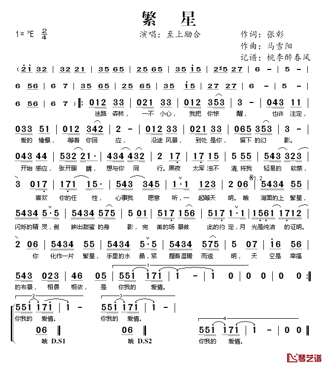 繁星简谱(歌词)_至上励合演唱_桃李醉春风记谱