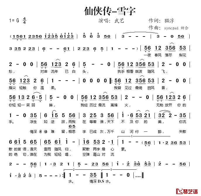 仙侠传_雪字简谱(歌词)_武艺演唱_桃李醉春风记谱