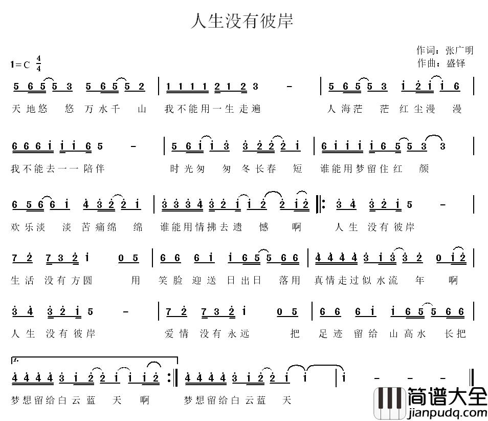 人生没有彼岸简谱_张广明词/盛铎曲