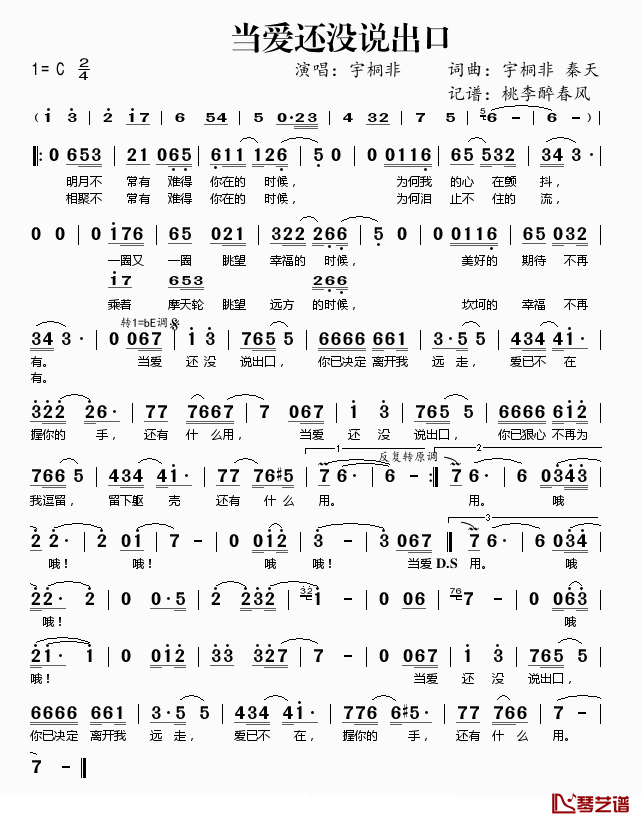 当爱还没说出口简谱(歌词)_宇桐非演唱_桃李醉春风记谱