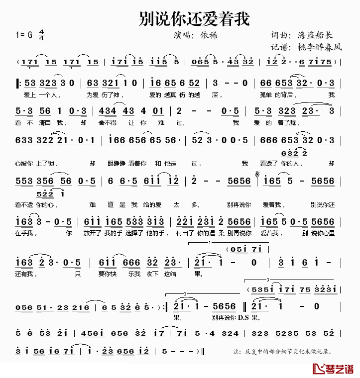 别再说你爱着我简谱(歌词)_依稀演唱_桃李醉春风记谱