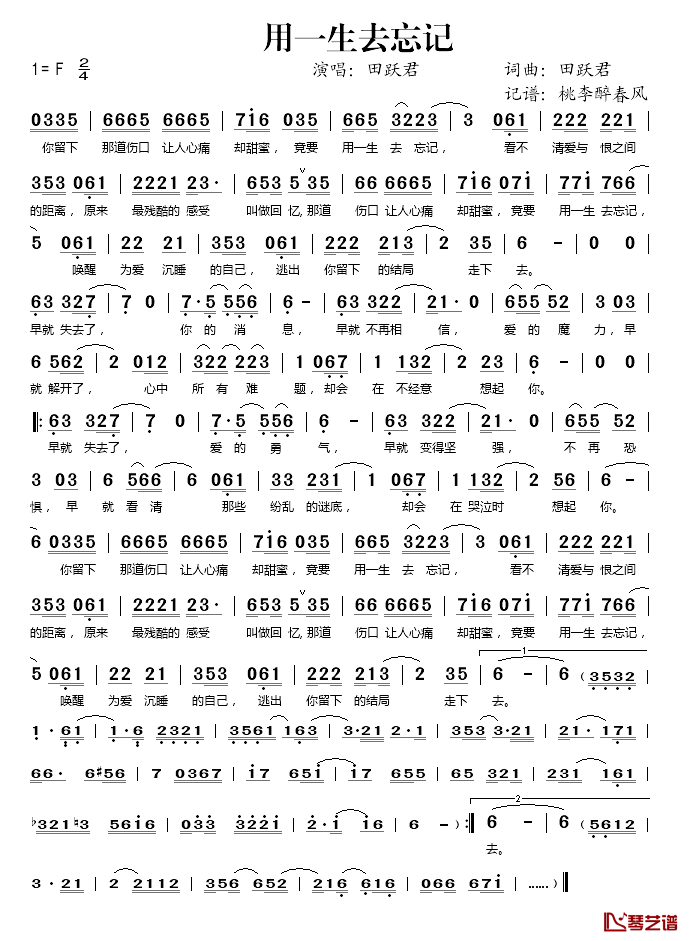 用一生去忘记简谱(歌词)_田跃君演唱_桃李醉春风记谱