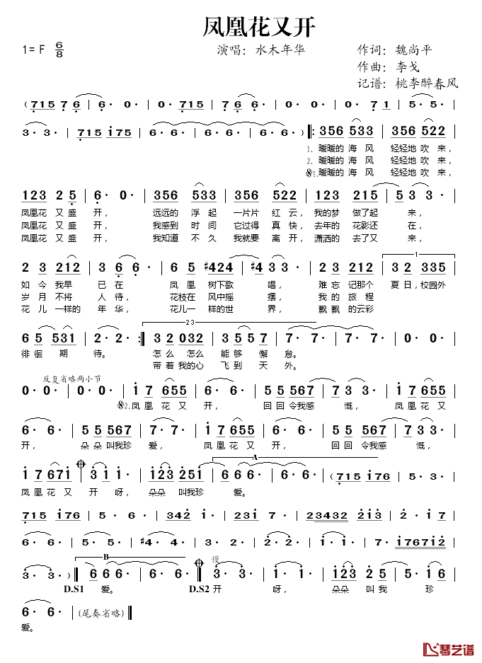 凤凰花又开简谱(歌词)_水木年华演唱_桃李醉春风记谱