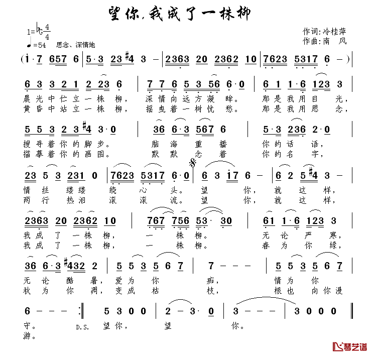 望你，我成了一株柳简谱_冷桂萍词_南风曲