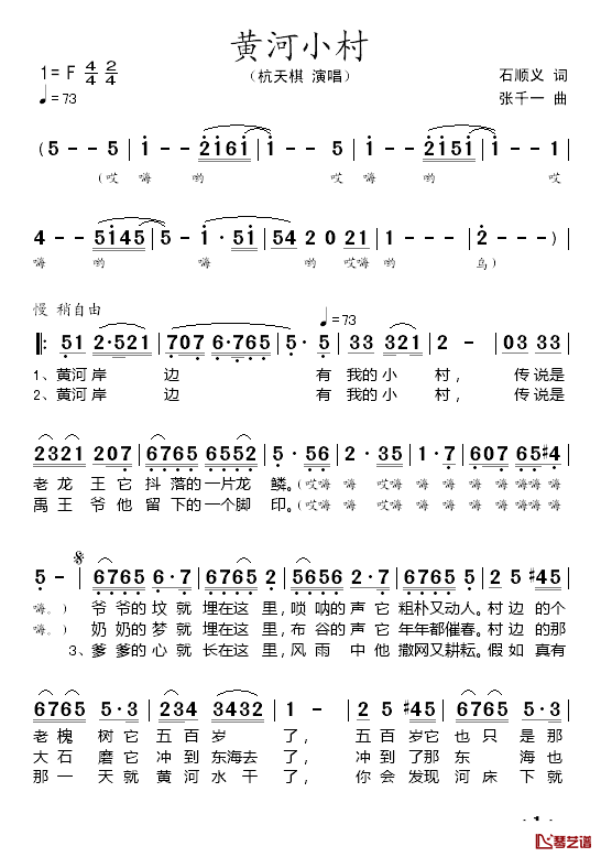 黄河小村_简谱_石顺义词/张千一曲杭天琪_