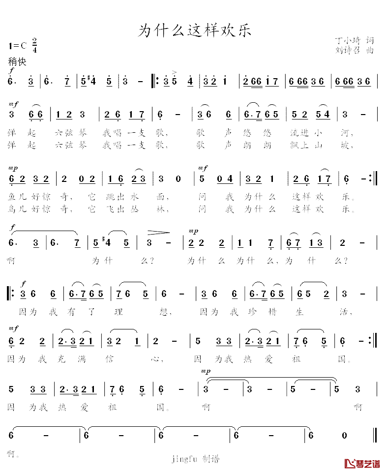 为什么这样欢乐简谱_丁小琦词/刘诗召曲