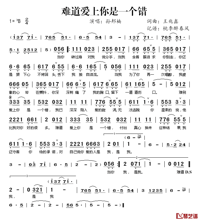 难道爱上你是一个错简谱(歌词)_孙邦楠演唱_桃李醉春风_记谱上传