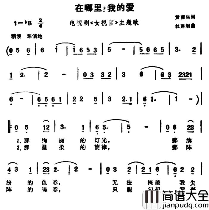 在哪里？我的爱简谱_电视剧_女税官_主题歌