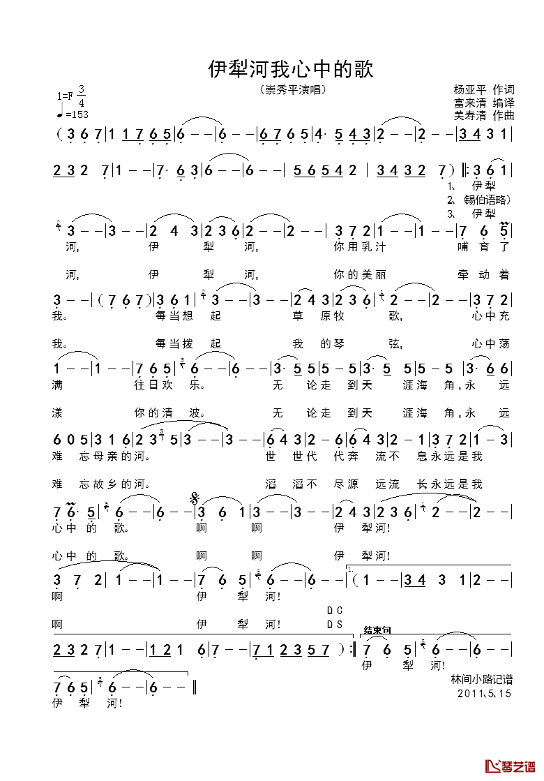 伊犁河我心中的歌简谱_杨亚平词/关寿清曲崇秀平_