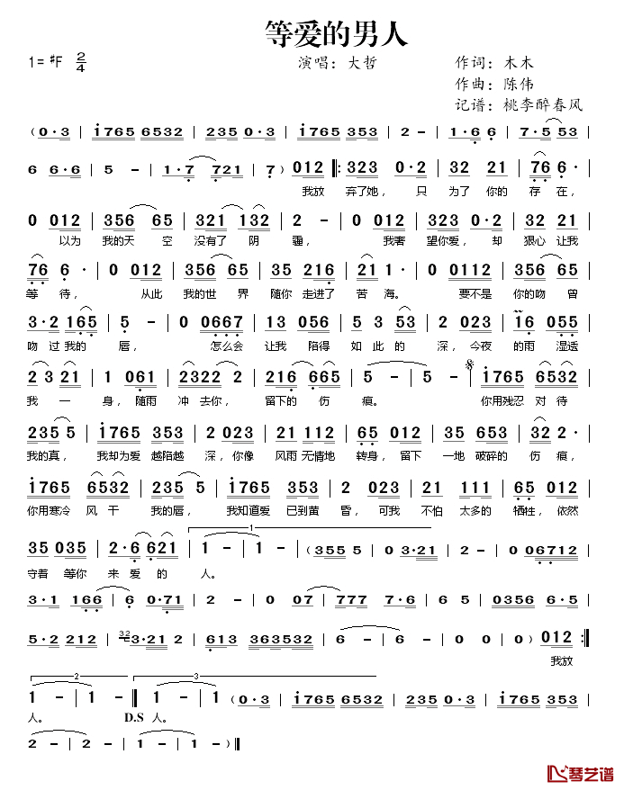 等爱的男人简谱(歌词)_大哲演唱_桃李醉春风记谱