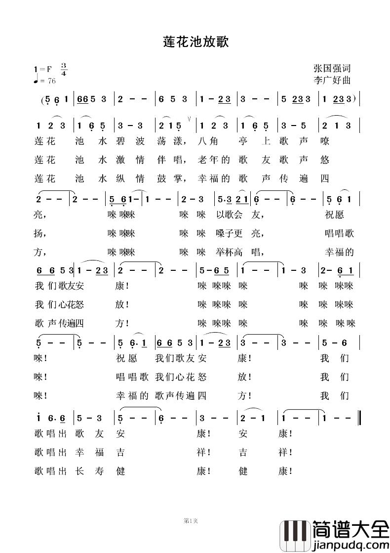 莲花池放歌简谱_张国强词/李广好曲