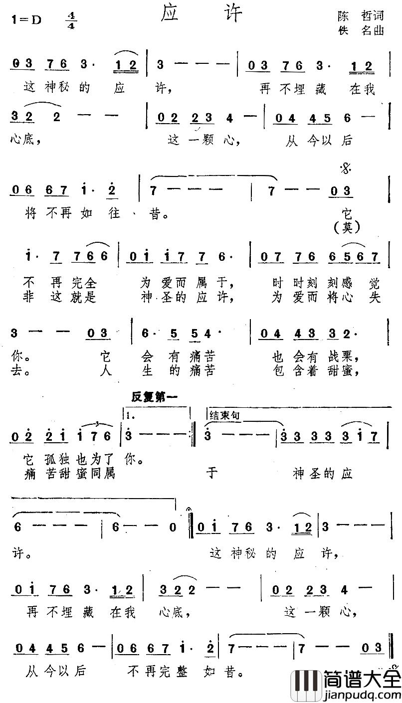 应许简谱_陈哲词/佚名曲