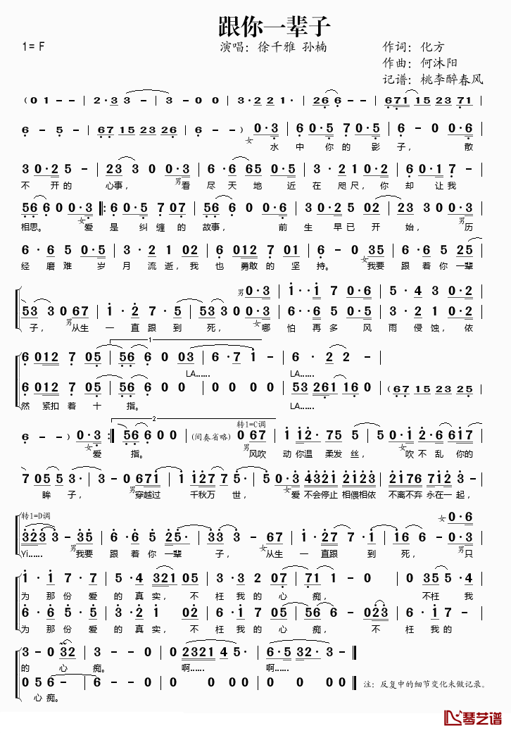 跟你一辈子简谱(歌词)_徐千雅/孙楠演唱_桃李醉春风记谱