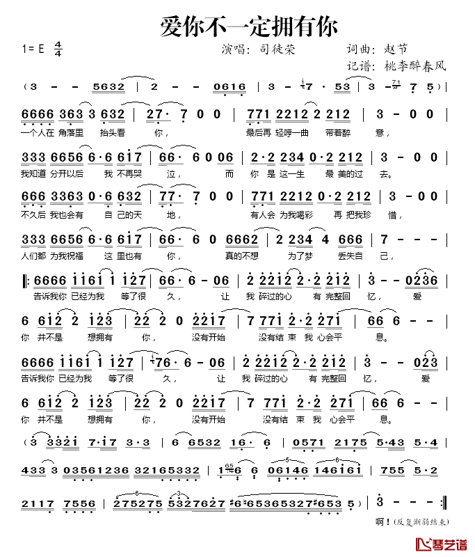 爱你不一定拥有你简谱(歌词)_司徒荣演唱_桃李醉春风记谱