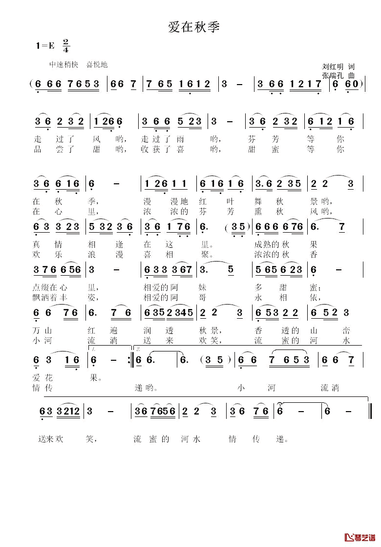 爱在秋季简谱_刘红明词/张瑞孔曲