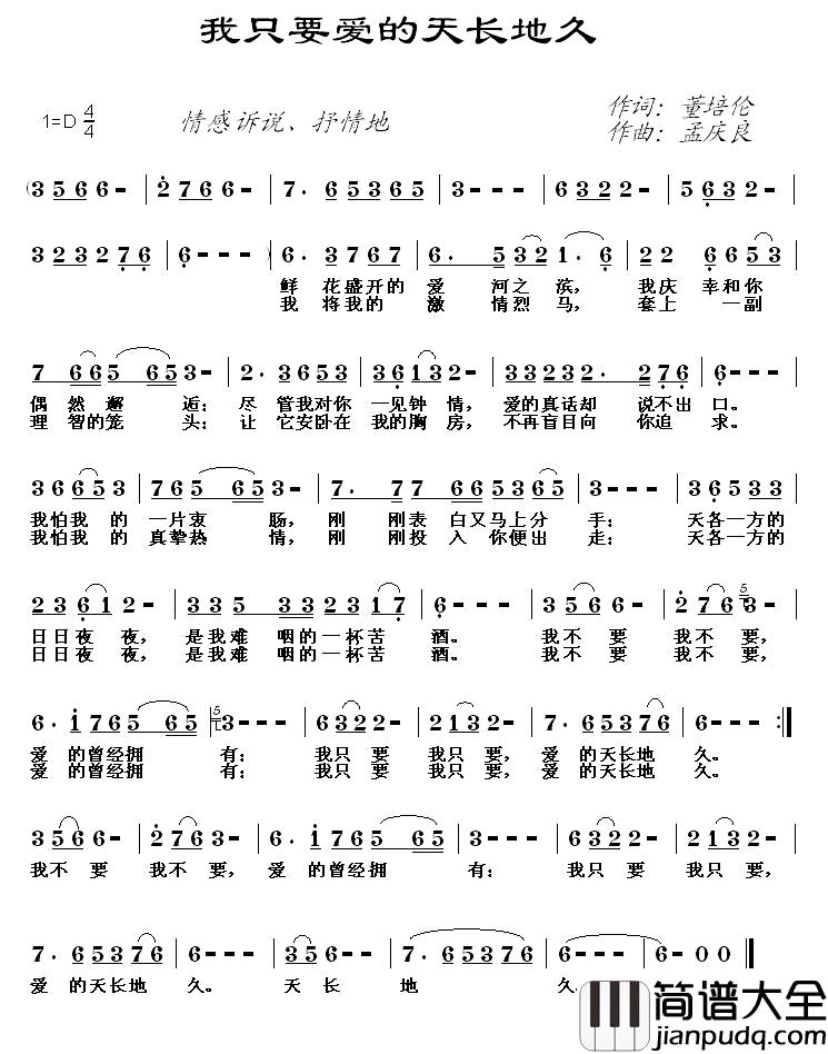 我只要爱的天长地久简谱_董培伦词/孟庆良曲