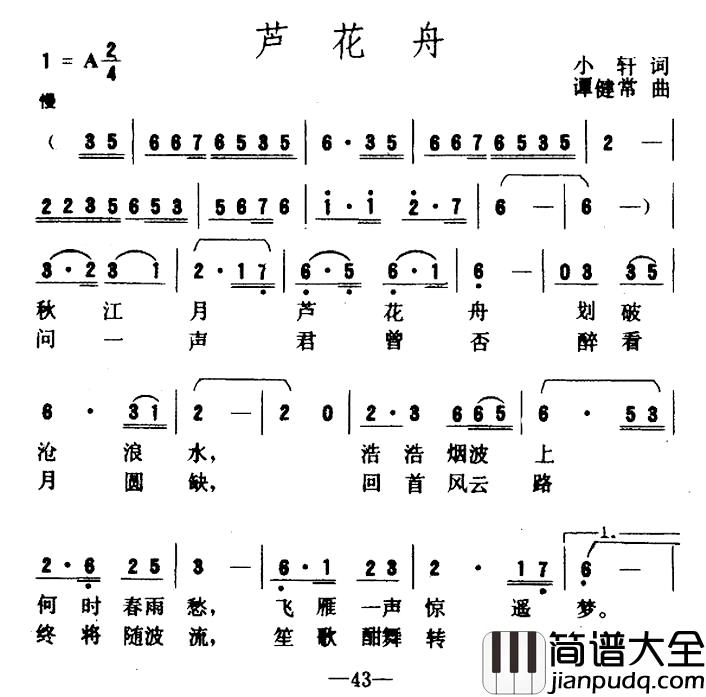 芦花舟简谱_小轩词/谭健常曲