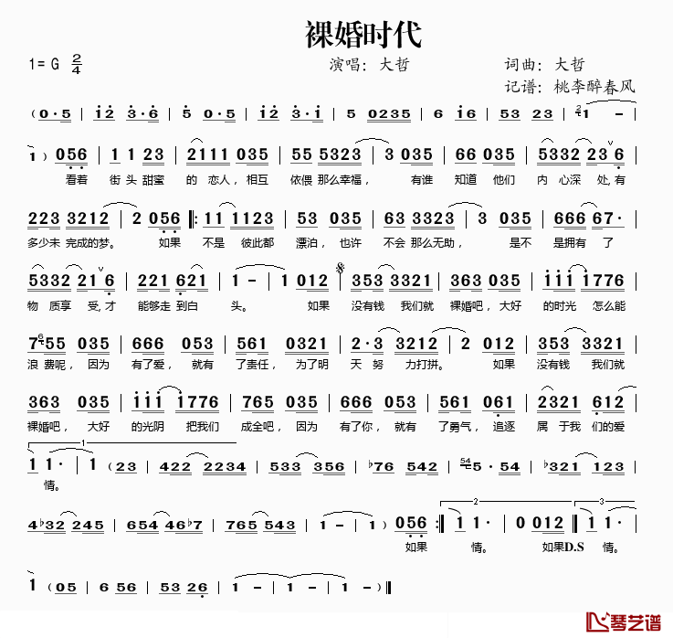 裸婚时代简谱(歌词)_大哲演唱_桃李醉春风记谱