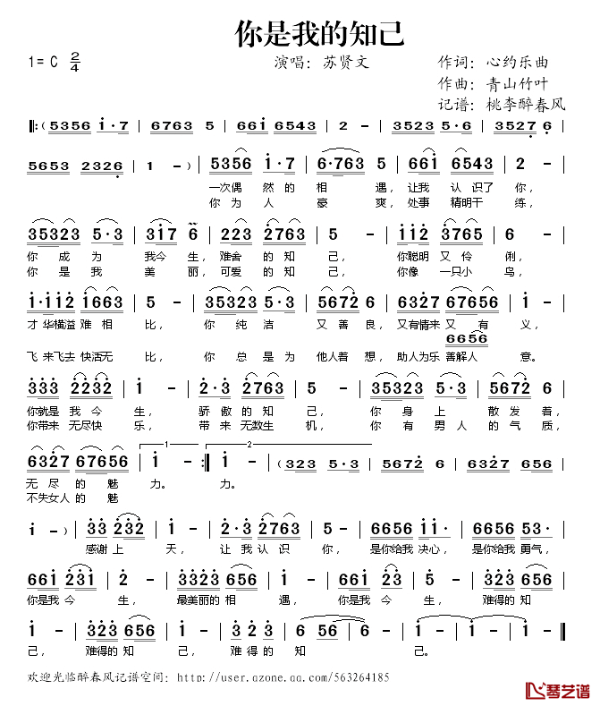 你是我的知己简谱(歌词)_苏贤文演唱_桃李醉春风记谱