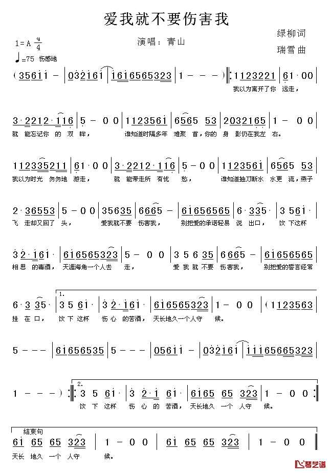 爱我就不要伤害我简谱_绿柳词/瑞雪曲