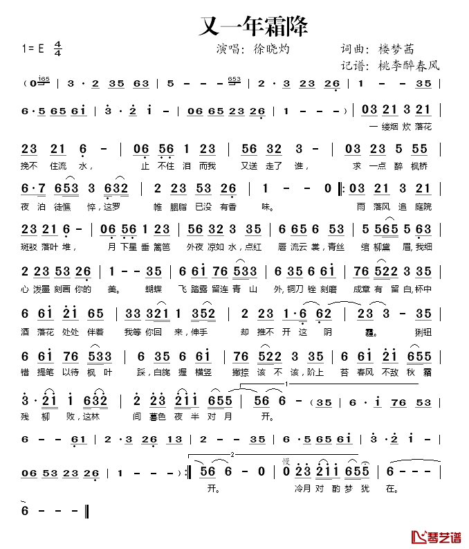 又一年霜降简谱(歌词)_徐晓灼演唱_桃李醉春风记谱