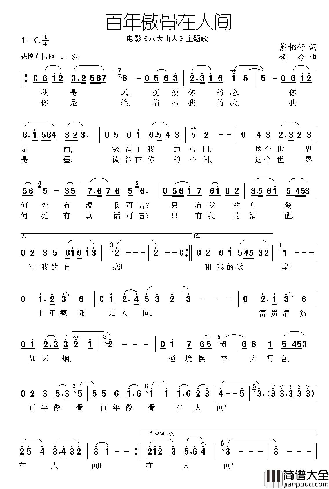 百年傲骨在人间简谱_电影_八大山人_主题歌