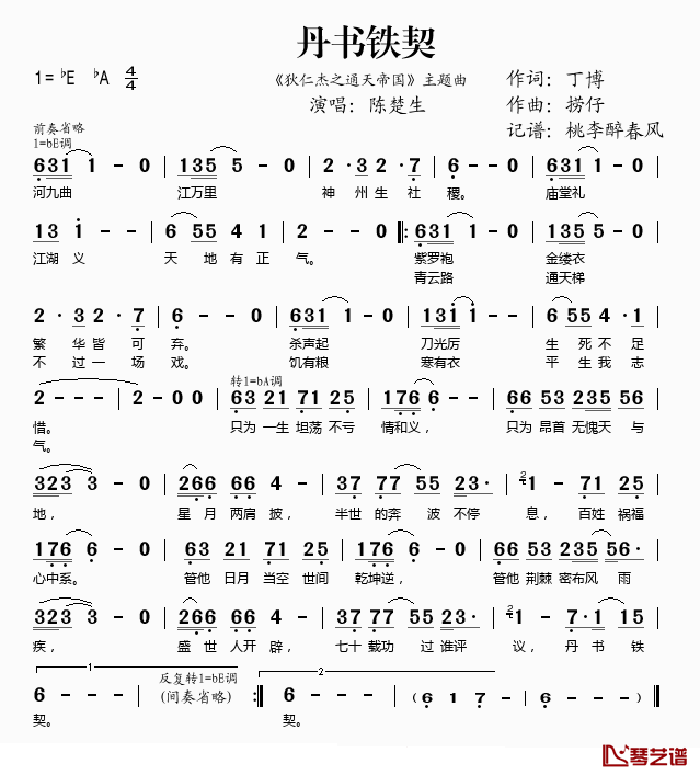 丹书铁契简谱(歌词)_陈楚生演唱_桃李醉春风记谱上传