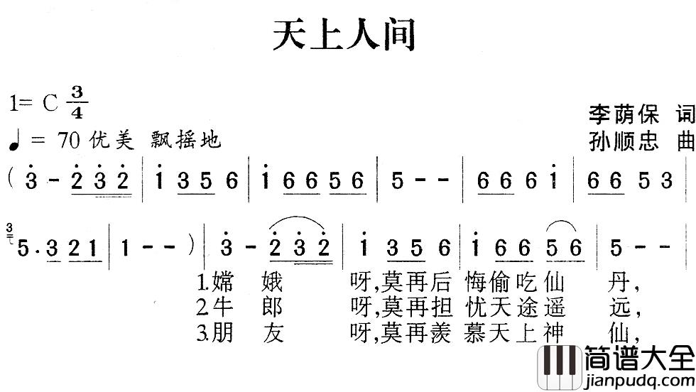 天上人间_简谱_李荫保词_孙顺忠曲