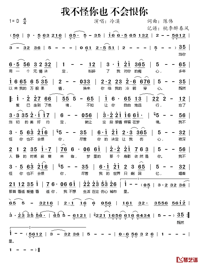 我不怪你也不会恨你简谱(歌词)_冷漠演唱_桃李醉春风记谱