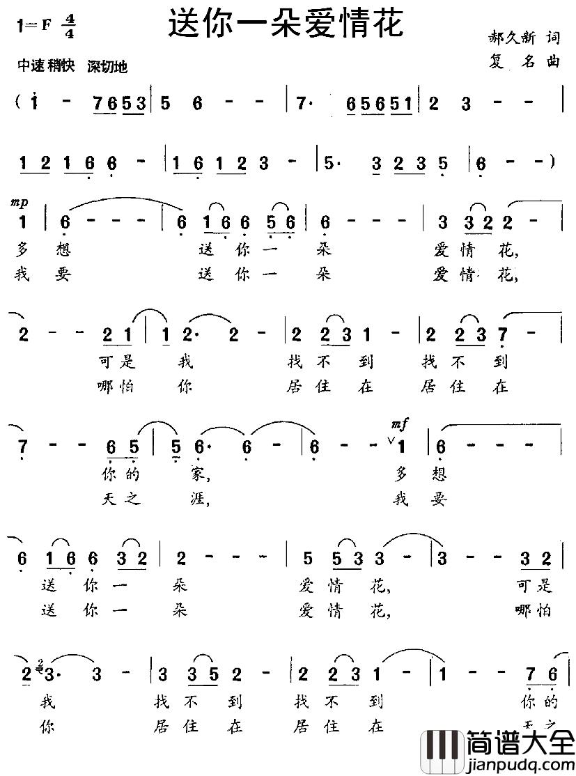 送你一朵爱情花简谱_郝久新词/复明曲