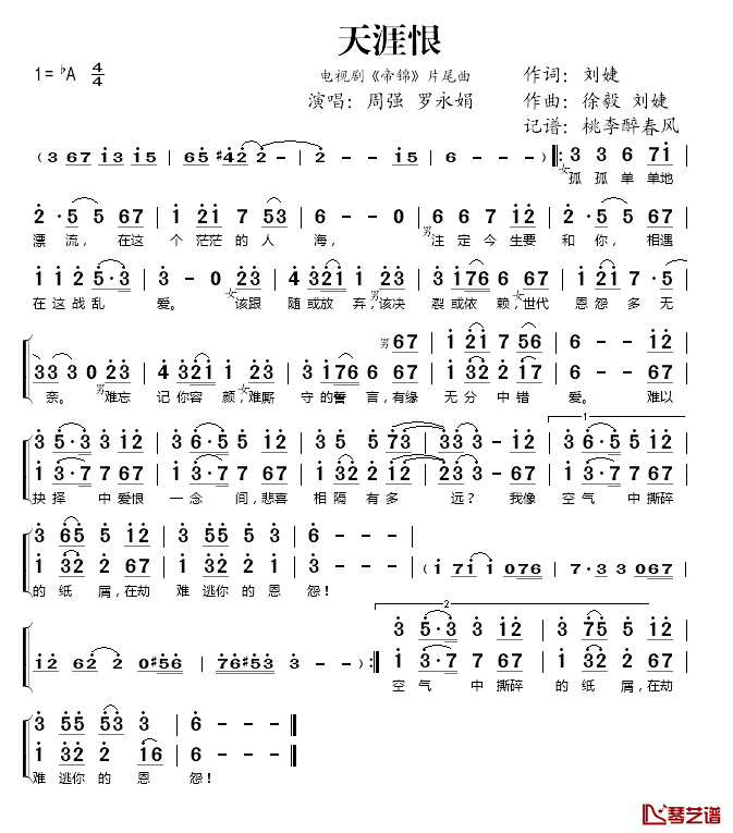 天涯恨简谱(歌词)_周强/罗永娟演唱_桃李醉春风记谱