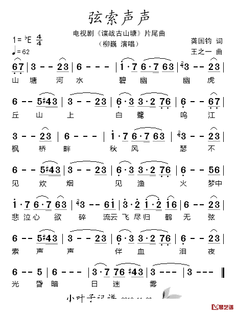 弦索声声简谱_柳巍演唱_电视剧_谍战古山塘_片尾曲