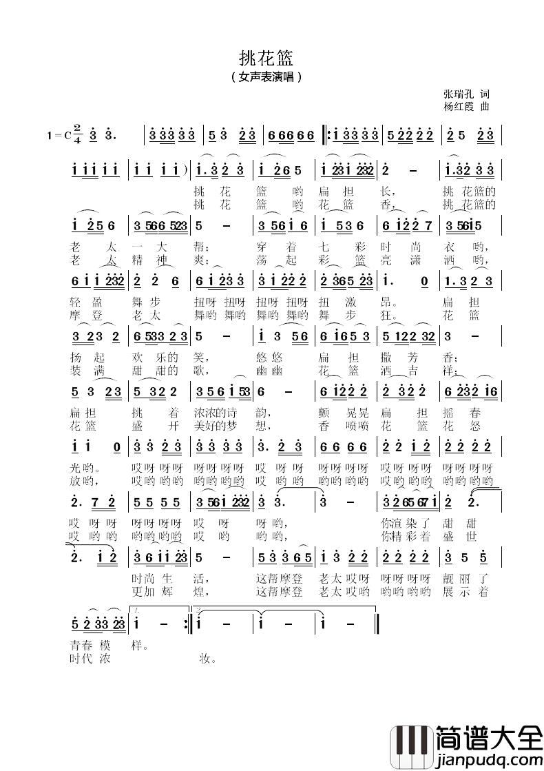 挑花篮简谱_又名：摩登老太挑花篮