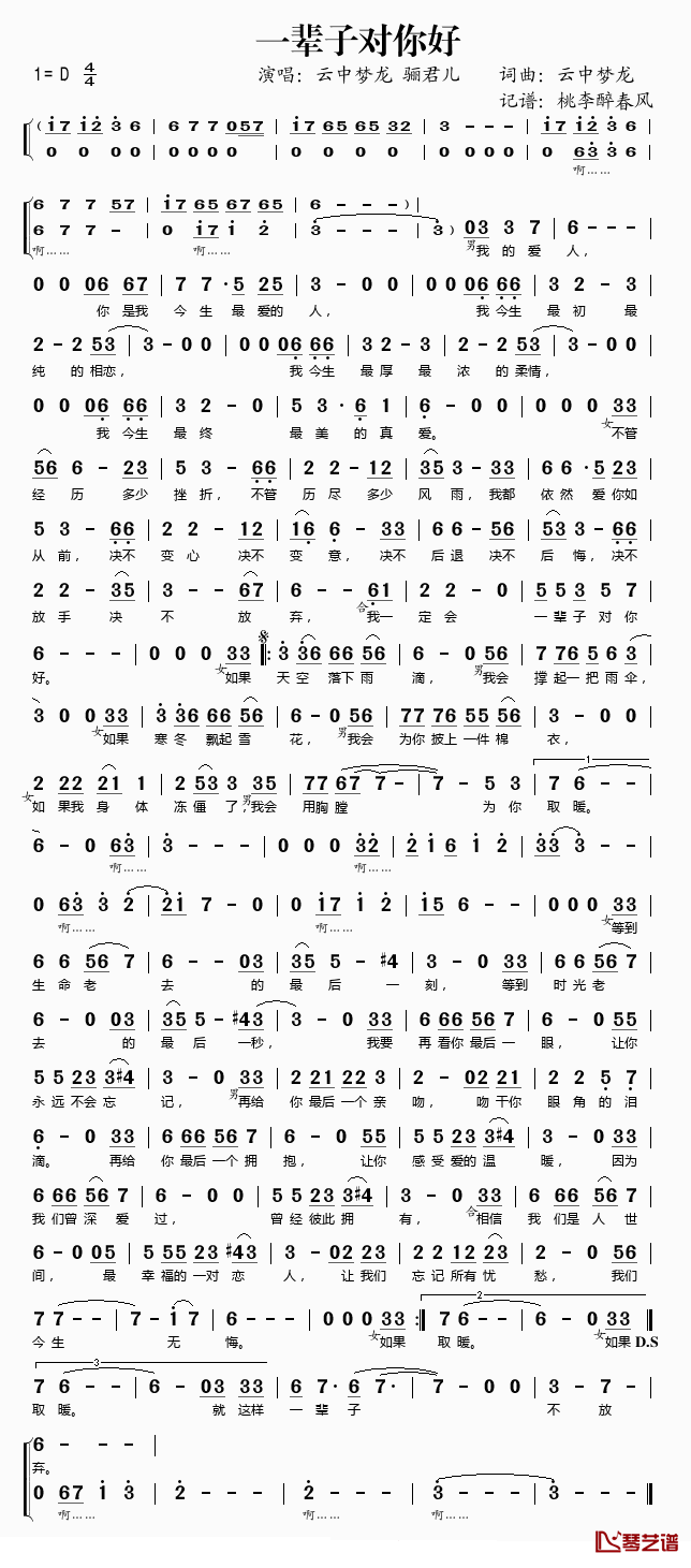 一辈子对你好简谱(歌词)_云中梦龙/骊君儿演唱_桃李醉春风记谱